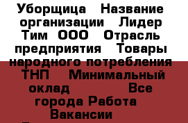 Уборщица › Название организации ­ Лидер Тим, ООО › Отрасль предприятия ­ Товары народного потребления (ТНП) › Минимальный оклад ­ 17 000 - Все города Работа » Вакансии   . Башкортостан респ.,Баймакский р-н